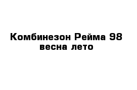 Комбинезон Рейма 98 весна лето 